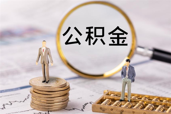 成都急用钱怎么把公积金取出来（急用钱怎么把公积金取出来 额度）